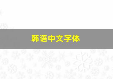 韩语中文字体