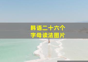 韩语二十六个字母读法图片