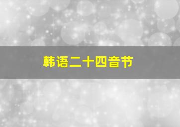 韩语二十四音节