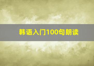 韩语入门100句朗读