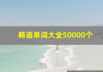 韩语单词大全50000个