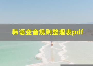 韩语变音规则整理表pdf