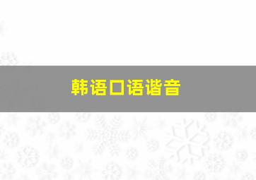 韩语口语谐音