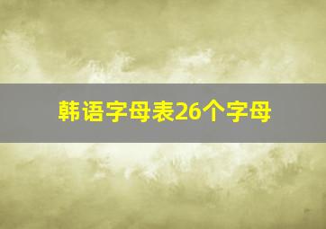 韩语字母表26个字母