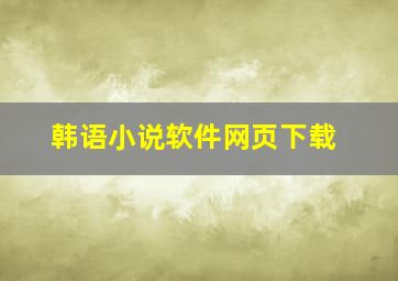 韩语小说软件网页下载