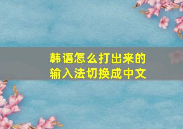 韩语怎么打出来的输入法切换成中文