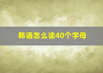 韩语怎么读40个字母