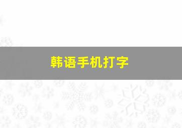 韩语手机打字