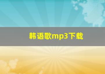 韩语歌mp3下载