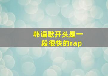 韩语歌开头是一段很快的rap