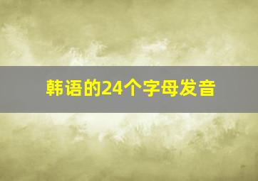 韩语的24个字母发音