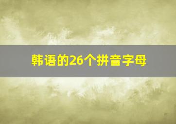 韩语的26个拼音字母