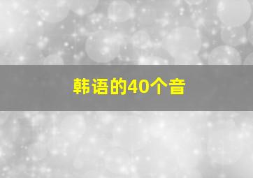 韩语的40个音