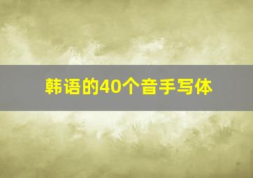 韩语的40个音手写体