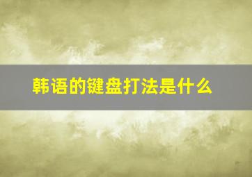 韩语的键盘打法是什么