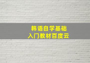 韩语自学基础入门教材百度云