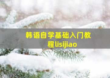 韩语自学基础入门教程lisijiao