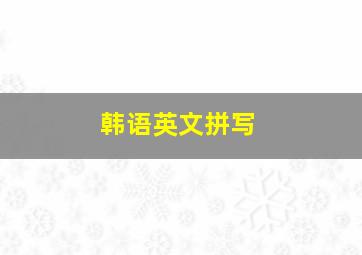 韩语英文拼写