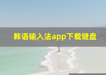 韩语输入法app下载键盘