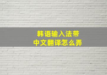 韩语输入法带中文翻译怎么弄