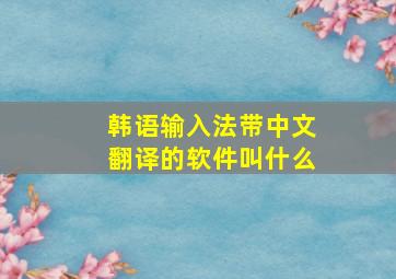 韩语输入法带中文翻译的软件叫什么