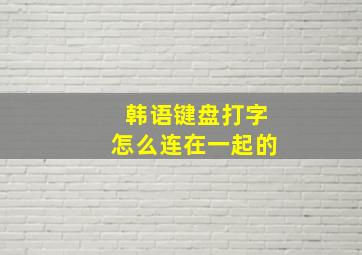 韩语键盘打字怎么连在一起的