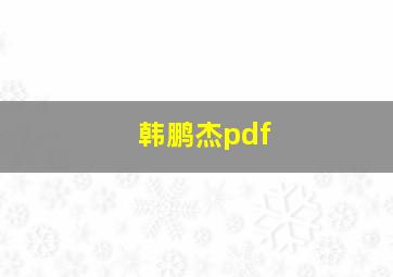 韩鹏杰pdf