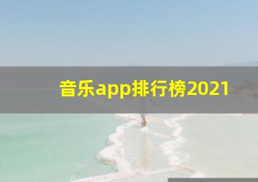 音乐app排行榜2021