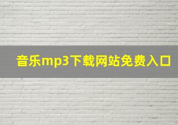 音乐mp3下载网站免费入口