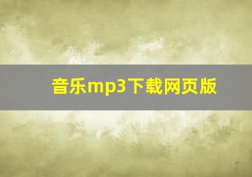 音乐mp3下载网页版