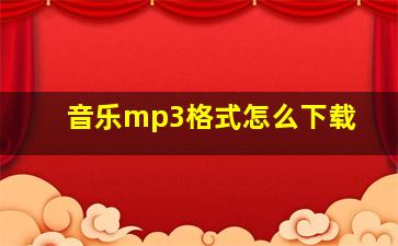 音乐mp3格式怎么下载