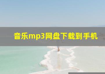 音乐mp3网盘下载到手机