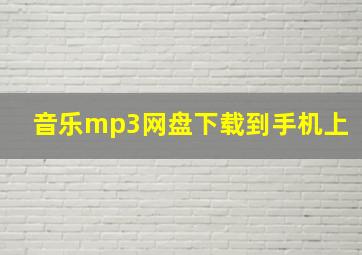 音乐mp3网盘下载到手机上