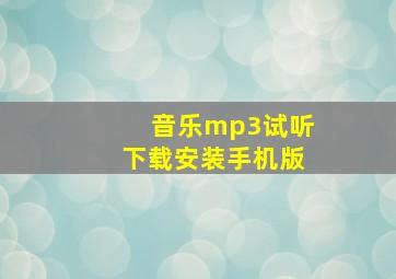 音乐mp3试听下载安装手机版