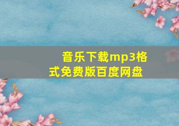 音乐下载mp3格式免费版百度网盘