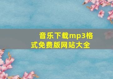 音乐下载mp3格式免费版网站大全