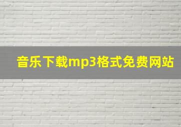 音乐下载mp3格式免费网站