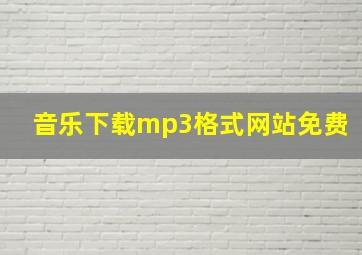 音乐下载mp3格式网站免费