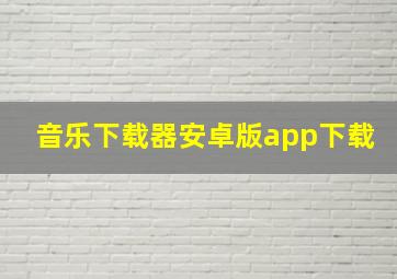 音乐下载器安卓版app下载