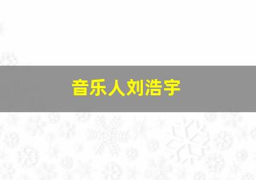 音乐人刘浩宇