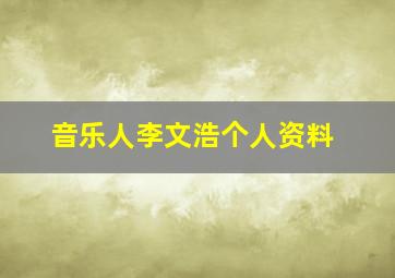 音乐人李文浩个人资料