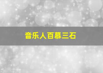 音乐人百慕三石