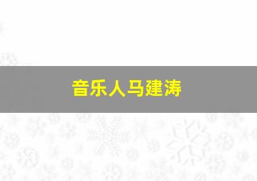 音乐人马建涛