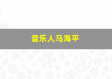 音乐人马海平