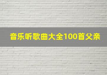 音乐听歌曲大全100首父亲