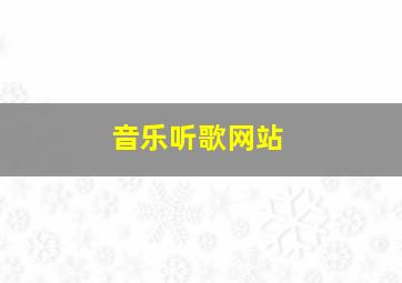 音乐听歌网站