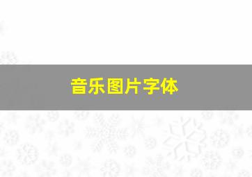 音乐图片字体