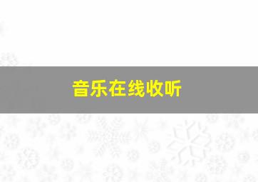 音乐在线收听