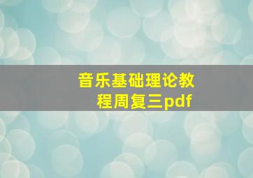 音乐基础理论教程周复三pdf