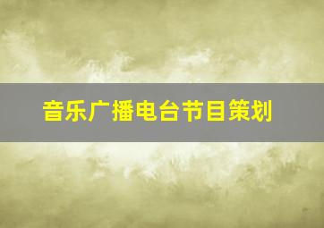 音乐广播电台节目策划